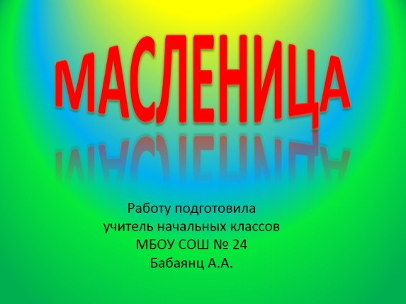 Масленица