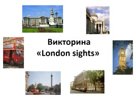 Викторина «London sights», слайд 1
