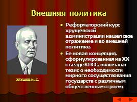 Культура и внешняя политика советского общества в 50-60-е гг., слайд 14