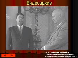 Культура и внешняя политика советского общества в 50-60-е гг., слайд 29