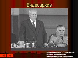 Культура и внешняя политика советского общества в 50-60-е гг., слайд 30