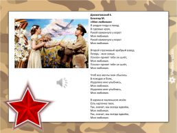 Песенная поэзия военных лет, слайд 10