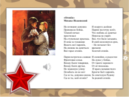 Песенная поэзия военных лет, слайд 12