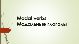 Modal verbs модальные глаголы