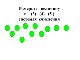 Название мерок (разрядов) в десятичной системе счисления, слайд 2