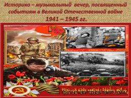 Историко – музыкальный вечер, посвященный событиям в Великой Отечественной войне 1941 – 1945 гг., слайд 1