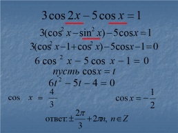 Решение тригонометрических уравнений, слайд 34