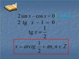Решение тригонометрических уравнений, слайд 37