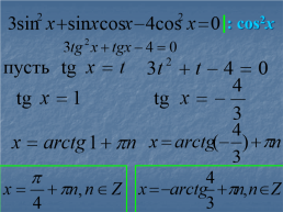 Решение тригонометрических уравнений, слайд 38