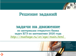 Решение заданий задачи на движение по материалам открытого банка задач ЕГЭ по математике, слайд 1