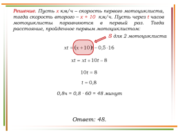 Решение заданий задачи на движение по материалам открытого банка задач ЕГЭ по математике, слайд 26