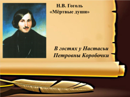Н.В. Гоголь «мёртвые души»