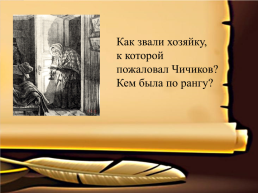 Н.В. Гоголь «мёртвые души», слайд 5