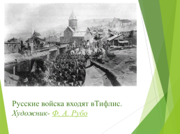 21 Мая-день памяти жертв кавказской войны, слайд 11