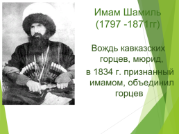 21 Мая-день памяти жертв кавказской войны, слайд 9