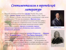 Европейский и русский сентиментализм. Материалы к уроку литературы в 9 классе, слайд 3
