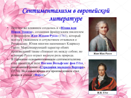 Европейский и русский сентиментализм. Материалы к уроку литературы в 9 классе, слайд 4