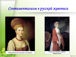 Европейский и русский сентиментализм. Материалы к уроку литературы в 9 классе, слайд 9