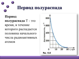 Урок физики в 11 классе "Радиоактивные превращения. Закон радиоактивного распада. Период полураспада", слайд 18