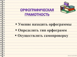 Развитие орфографической зоркости у младших школьников, слайд 2