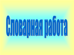 Словарная работа, слайд 1