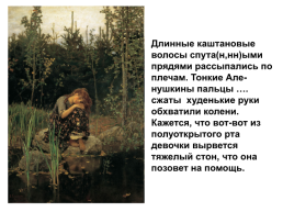 Творческий диктант по картине В.М.Васнецова «Алёнушка». Тема «наречие» 7 класс, слайд 25