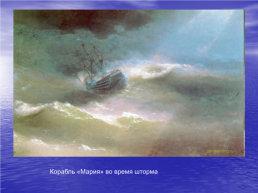 Морские пейзажи Айвазовского. Причастный оборот, 7 класс, слайд 8