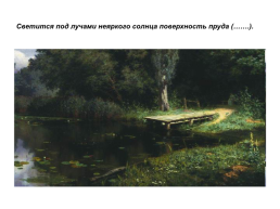 Творческий диктант по картине В.Д.Поленова «заросший пруд» («действительные причастия настоящего времени», 7 класс), слайд 5