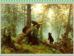 Сочинение по картине Ивана Ивановича Iишкина «утро в сосновом лесу», слайд 2