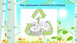 Сохраним планету от мусора, слайд 9
