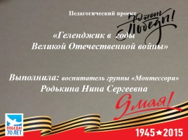 Геленджик в годы Великой Отечественной войны, слайд 1