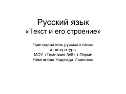 Русский язык «текст и его строение»