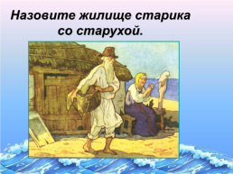 «По дорогам сказок» викторина по сказкам А.С. Пушкина. (1799 – 1837), слайд 12