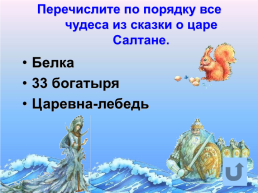 «По дорогам сказок» викторина по сказкам А.С. Пушкина. (1799 – 1837), слайд 20