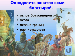 «По дорогам сказок» викторина по сказкам А.С. Пушкина. (1799 – 1837), слайд 25