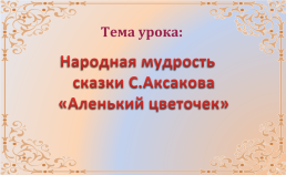 Народная мудрость сказки с Аксакова «аленький цветочек», слайд 4