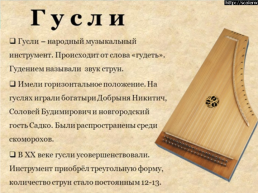 Слова, обозначающие предметы традиционной русской культуры слова, называющие музыкальные инструменты, слайд 10