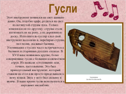 Слова, обозначающие предметы традиционной русской культуры слова, называющие музыкальные инструменты, слайд 11