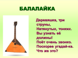 Слова, обозначающие предметы традиционной русской культуры слова, называющие музыкальные инструменты, слайд 2