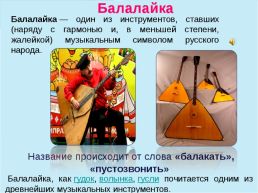 Слова, обозначающие предметы традиционной русской культуры слова, называющие музыкальные инструменты, слайд 3