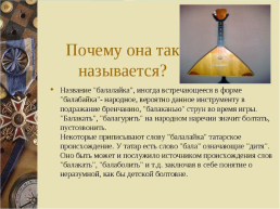 Слова, обозначающие предметы традиционной русской культуры слова, называющие музыкальные инструменты, слайд 4