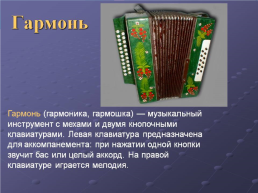 Слова, обозначающие предметы традиционной русской культуры слова, называющие музыкальные инструменты, слайд 8
