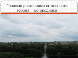 Главные достопримечательности города Богородицка, слайд 1