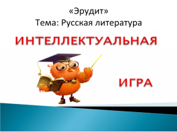 Русская литература, слайд 1