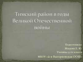 Тимский район в годы Великой Отечественной войны, слайд 1