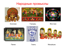 Народные промыслы россии, слайд 2