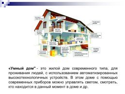 Комплексная система управления «умный дом», слайд 4