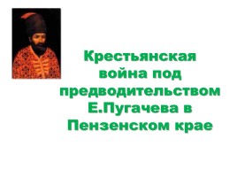 Крестьянская война под предводительством Е. Пугачева в Пензенском крае, слайд 1