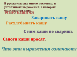 Каша – кормилица наша русский родной язык, слайд 2