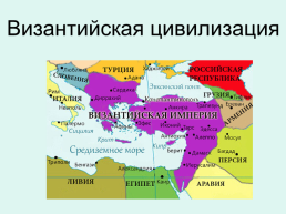 Византийская цивилизация, слайд 1
